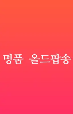 명품 올드팝송 android App screenshot 2